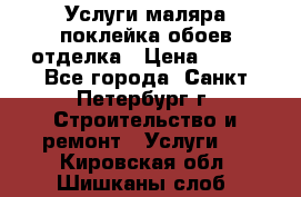 Услуги маляра,поклейка обоев,отделка › Цена ­ 130 - Все города, Санкт-Петербург г. Строительство и ремонт » Услуги   . Кировская обл.,Шишканы слоб.